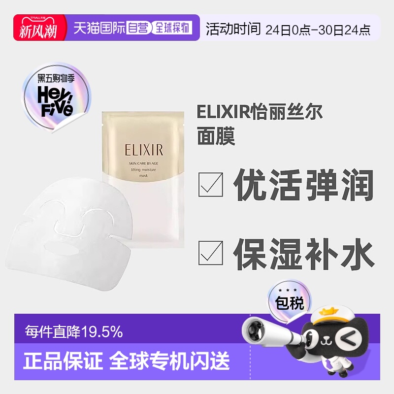 日潮跑腿ELIXIR怡丽丝尔优活弹润面膜30mL x 6P正品