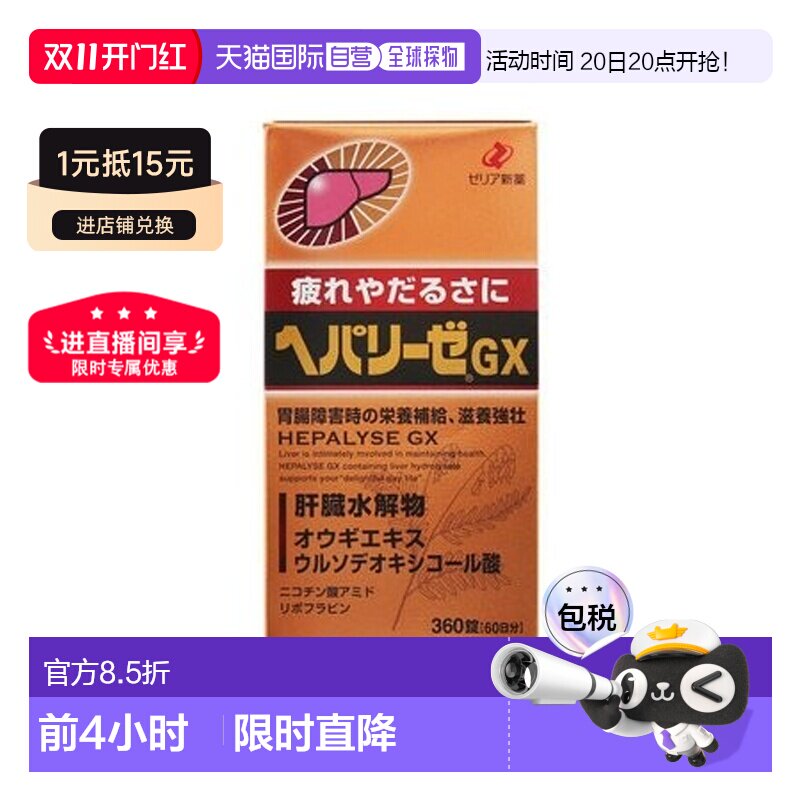 日本直邮日本ZERIA新药 HEPALYSE GX 肝脏水解物滋养护肝片360粒