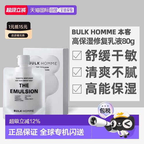 日本直邮BULK HOMME本客乳液补水修护舒缓保湿乳轻盈润肤清爽正品