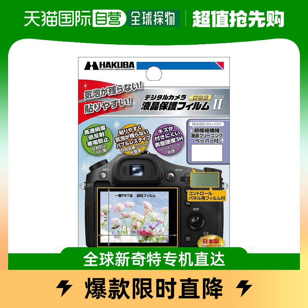 【日本直邮】白马 数码相机液晶保护膜MarkII索尼CybershotRX10M2属于什么档次？
