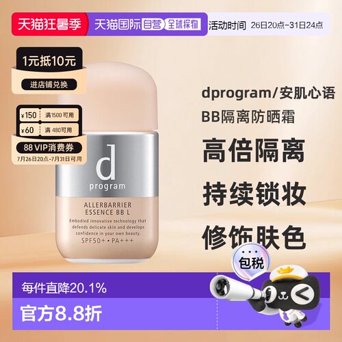 日本直邮dprogram/安肌心语敏感防护BB隔离防晒霜正品妆前防蓝光