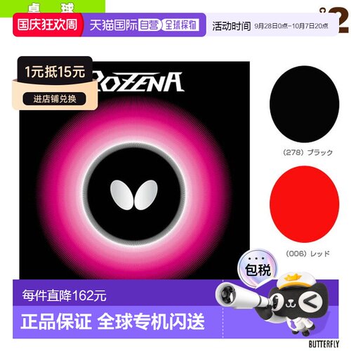 日本直邮Butterfly蝴蝶 乒乓球拍胶皮 硬度35ROZENA(06020)
