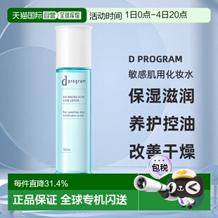 日本直邮d Program敏感肌用化妆水保湿滋润养护控油125ml正品