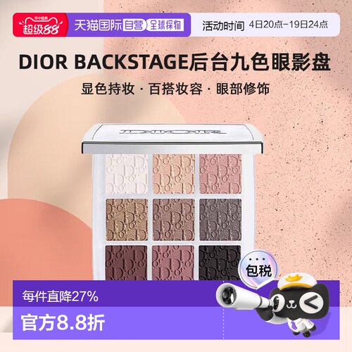 日本直邮迪奥Dior Backstage后台九色眼影盘显色百搭持妆10g正品