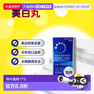 日本直邮三共TRANSINO美白丸240粒