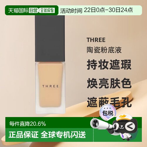 日本直邮THREE凝光素肌陶瓷粉底液30ml持妆遮瑕焕亮持久提亮正品