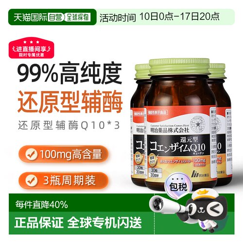 日本直邮明治药品还原型辅酶Q10泛醇呵护心脏健康中老年保健3瓶装