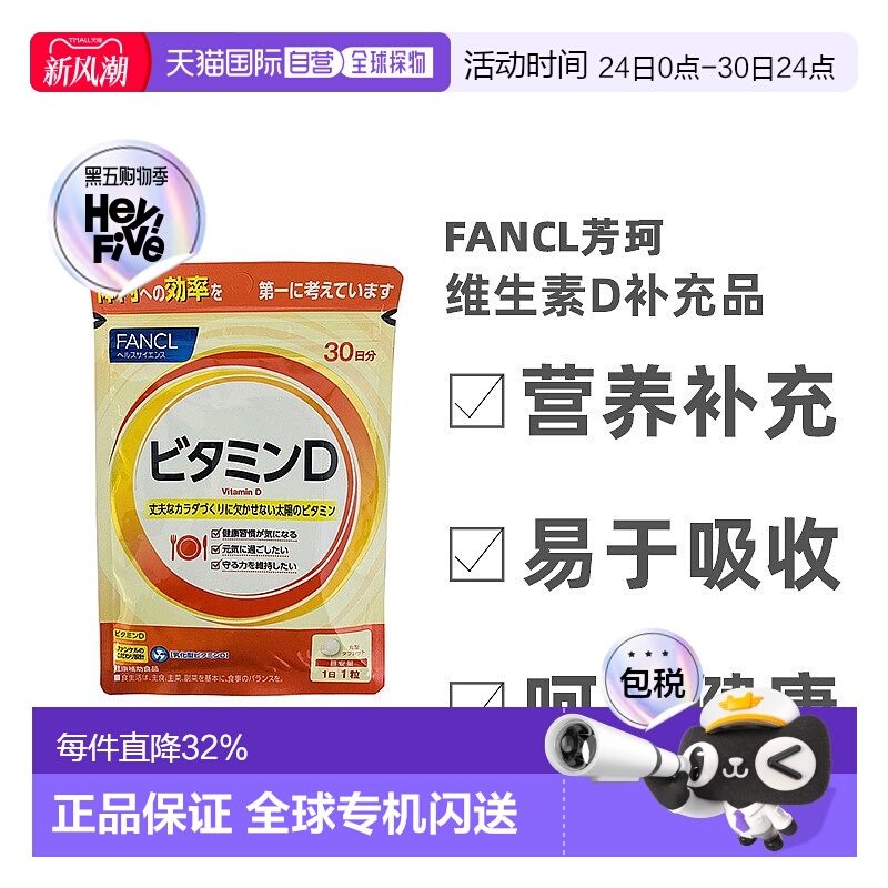 日本直邮Fancl芳珂维生素D补充品增强体质无添加30粒/包