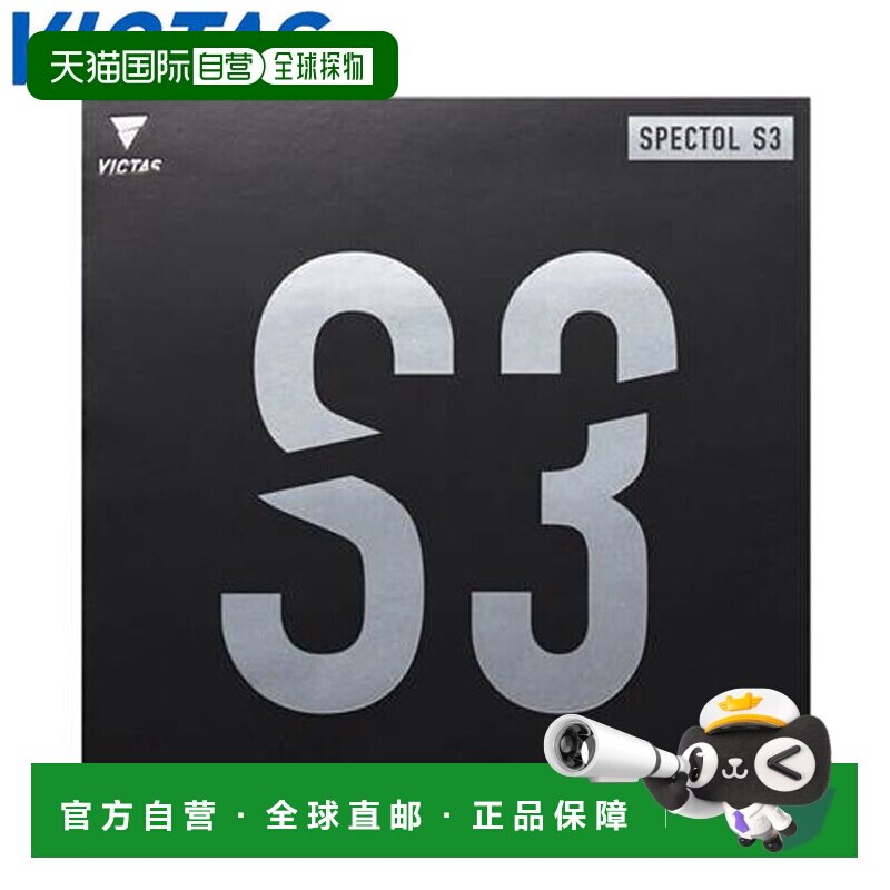 日本直邮VICTAS 乒乓球胶皮 SPECTOL S3 快速高张力乒乓球胶皮 回图片