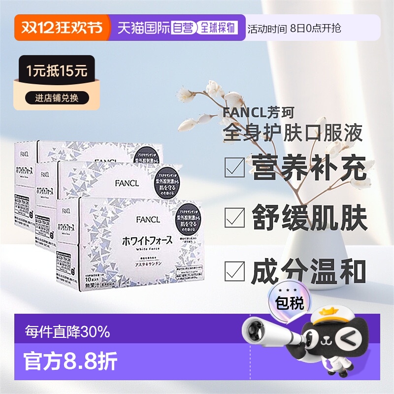日本直邮fancl芳珂全身美白口服液焕肤胶原蛋白口服液30ml*10瓶