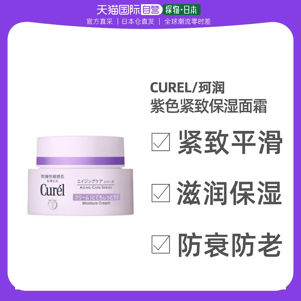 日本直邮curel珂润面霜乳霜淡纹紧致40g紫瓶敏感肌秋冬温和滋润