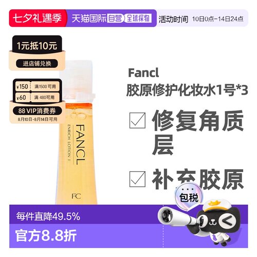 日本芳珂FANCL1号化妆水黄色日本修护补水清爽型30ml*3支正品