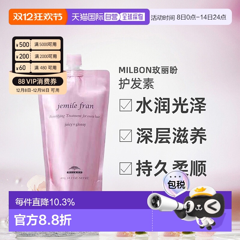 日本直邮Milbon玫丽盼Gemirufran Juicy Glossy水润光泽护发素