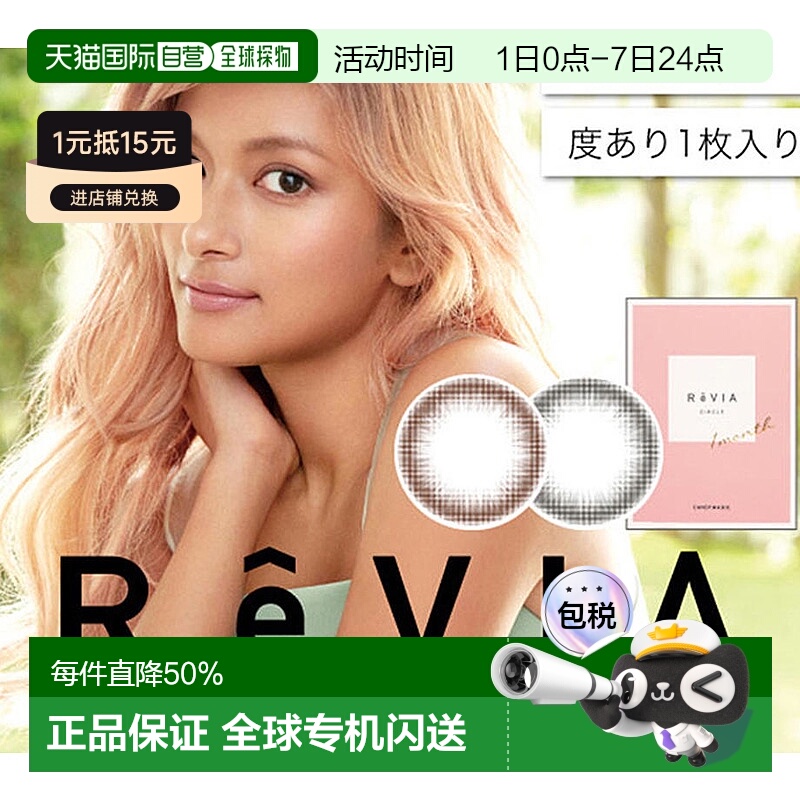 日本直邮 ReVIA 1month circle月抛型彩色舒适美瞳隐形眼镜1片装