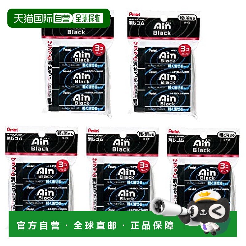 【日本直邮】Pentel派通 橡皮 Ain10 3个x5包 XZEAH103A 黑色