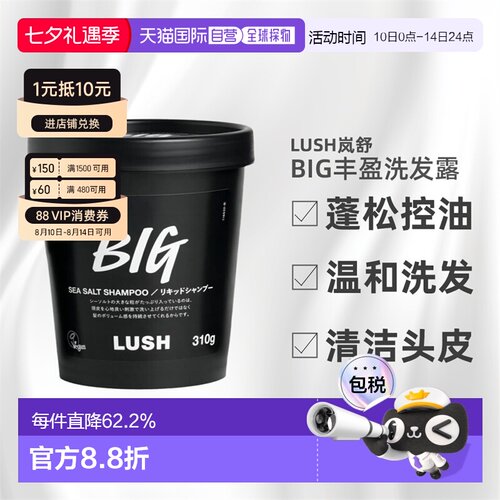 日本直邮LUSH岚舒BIG洗发水310g控油止痒蓬松柔顺正品养发洗发露