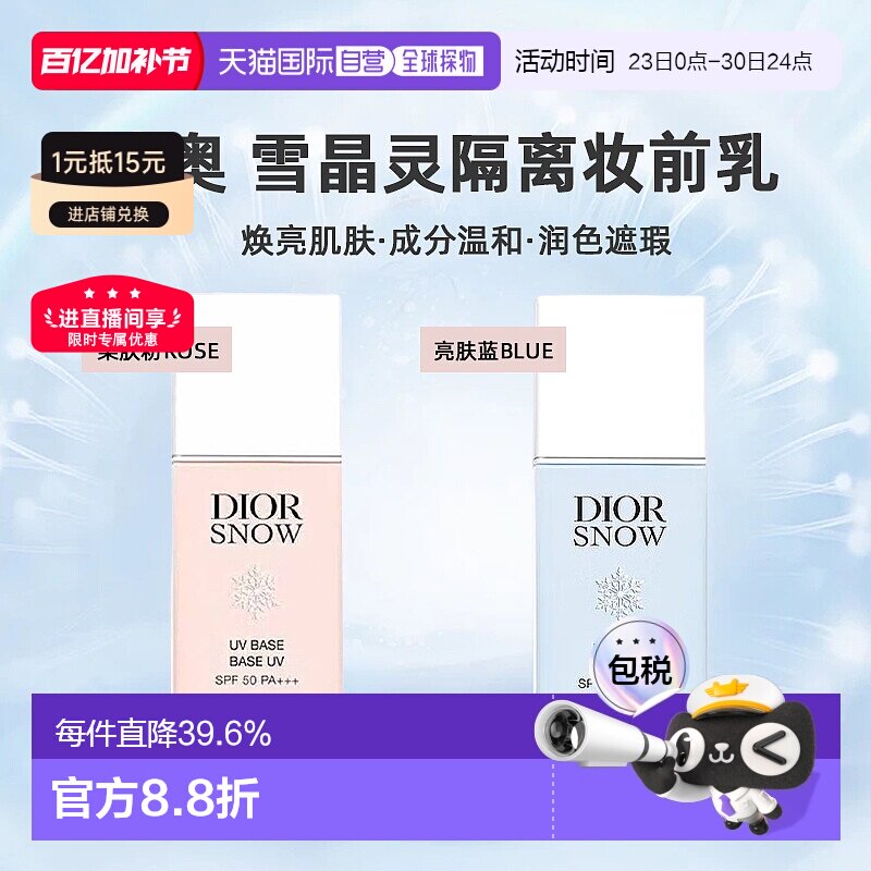 日潮跑腿DIOR迪奥雪晶灵隔离肤妆前乳30ml润色提亮遮瑕防晒正品