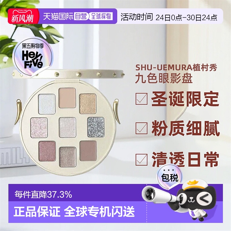 日潮跑腿植村秀九色眼影盘2024圣诞限定TASAKI联名珍珠手拿盘正品