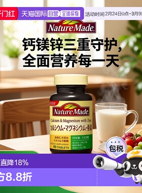 日本直邮【日本直邮】大冢制药NATUREMADE钙镁锌90粒维生素氧化镁