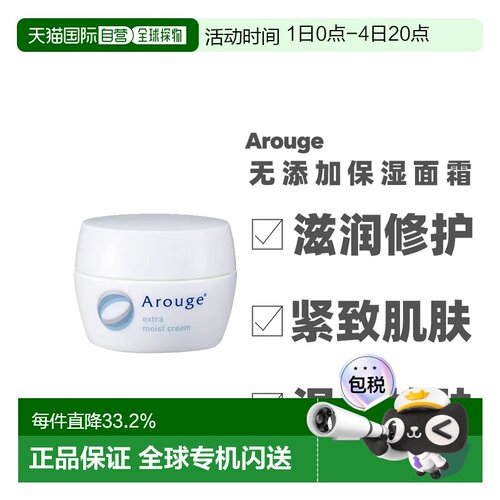 日本直邮Arouge无添加高保湿滋润舒缓敏感肌 面霜 30g正品修护