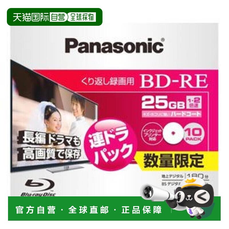 【日本直邮】松下Panasonic蓝光BD-RE刻录光盘 2倍速用10张 25GB