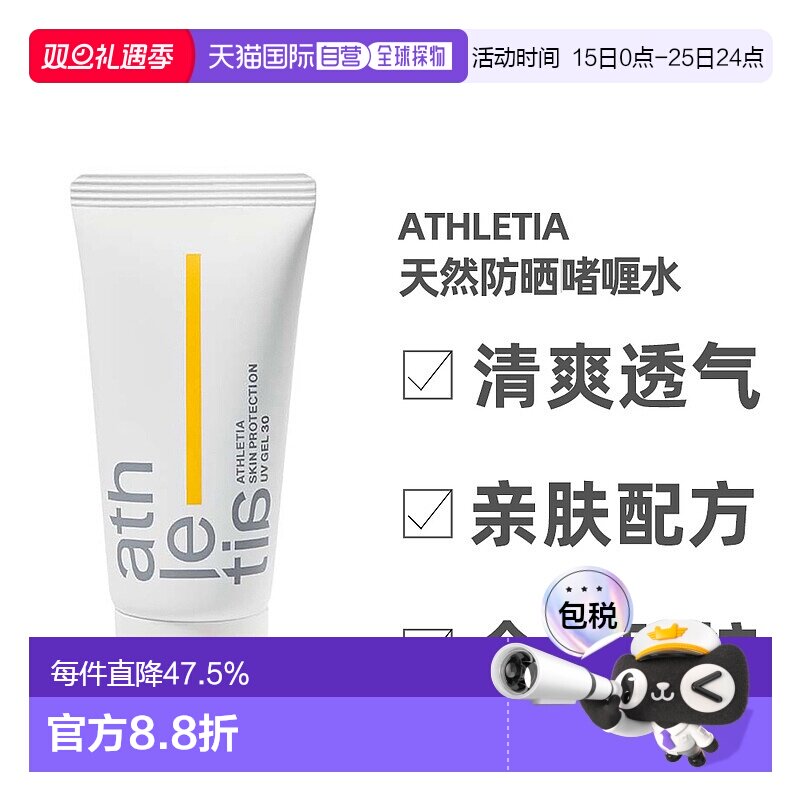 日本直邮athletia安飒力缇防晒啫喱正品自购买日起3年有效