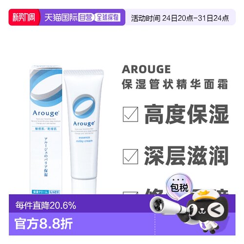日本直邮Arouge精华乳液高保湿敏感保湿管状精华面霜 35g正品