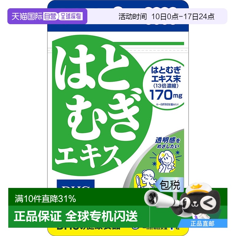 日本直邮Dhc蝶翠诗薏仁薏米丸祛湿气肌肤保养提升活力20粒