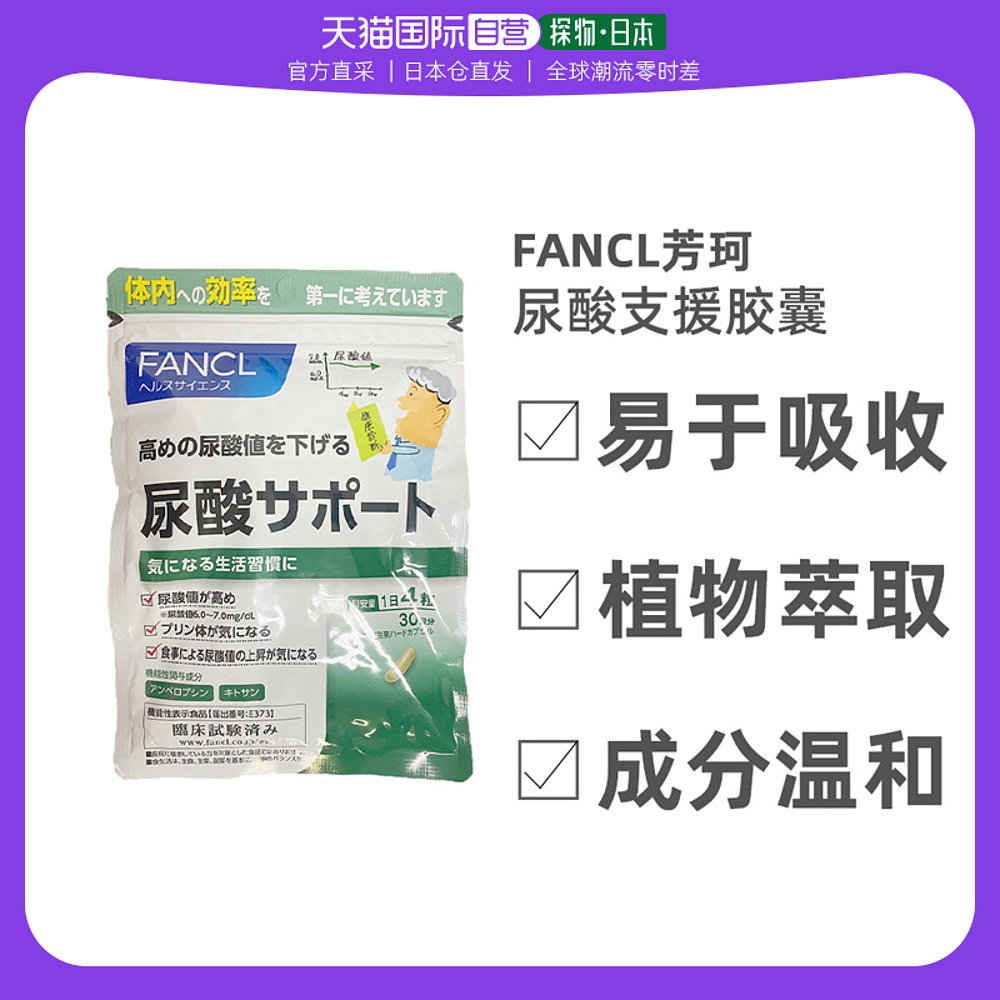日本直邮Fancl芳珂尿酸胶囊保健品调理保护关节120粒/袋