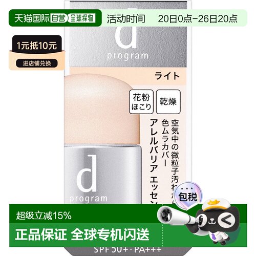 日本直邮d program 敏感防护BB隔离精华 N 浅色 30ml正品