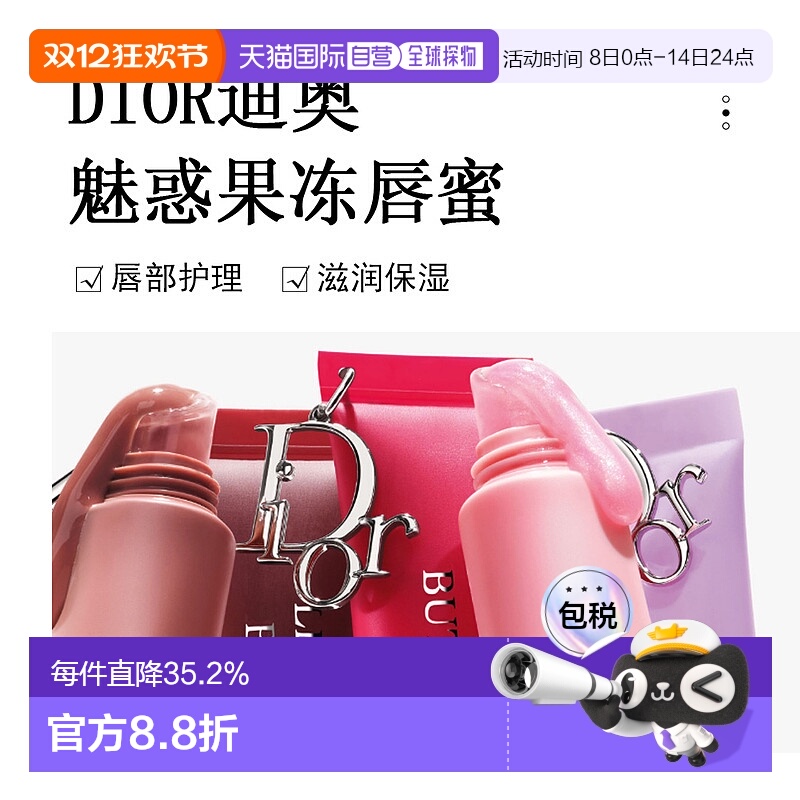 日潮跑腿Dior迪奥魅惑果冻唇蜜10ml唇部护理滋润保湿显气色正品