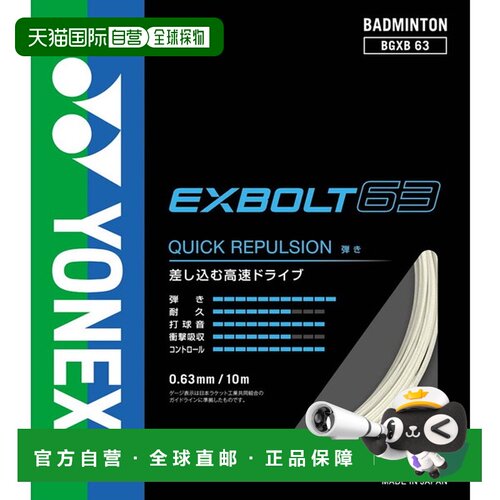 日本直邮Yonex 尤尼克斯 EXBOLT 63 羽毛球线 BGXB63-004 0.63mm