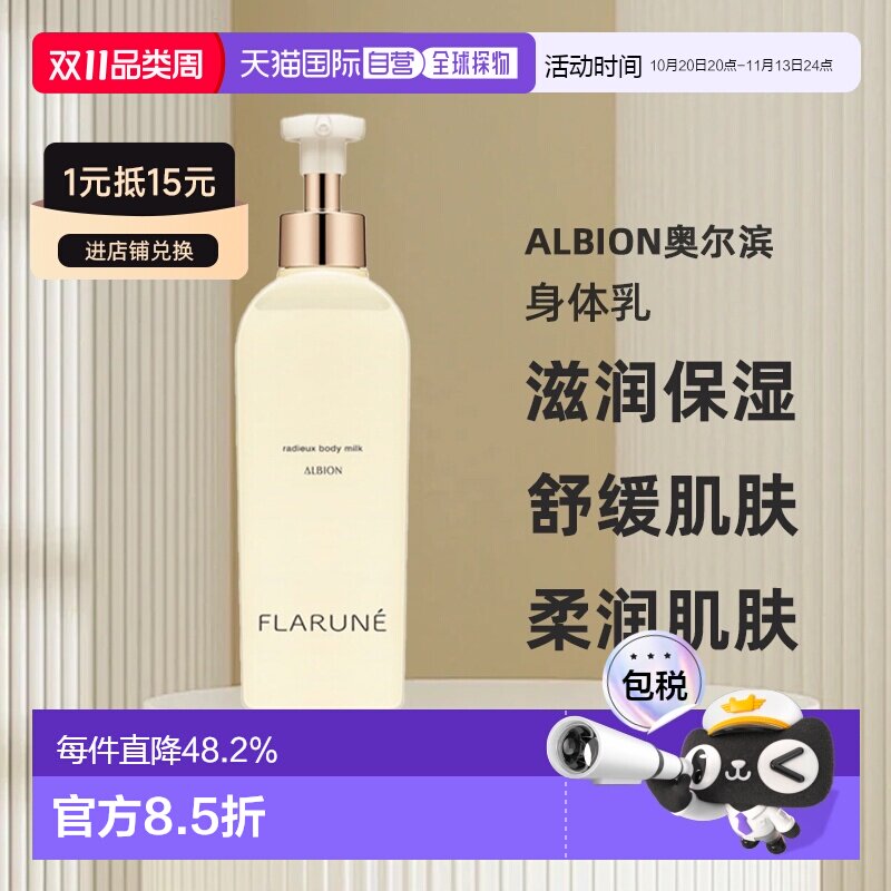 日本直邮Albion奥尔滨FLARUNE身体护理系列身体乳250ml专柜正品