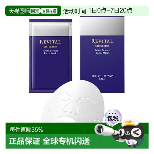 日本直邮Revital悦薇质醇抗皱面膜18ml×6枚正品