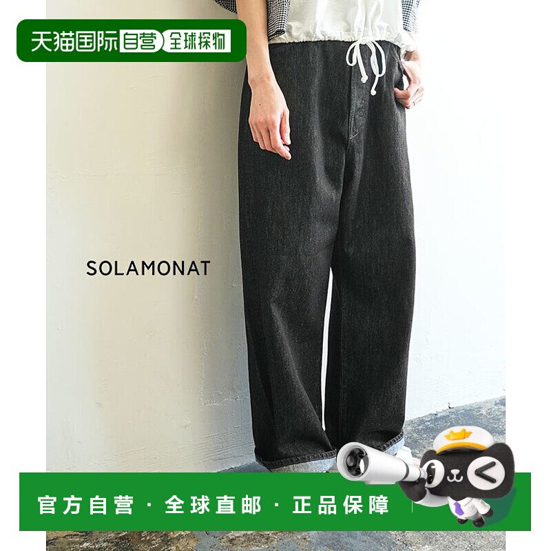 日本直邮[b1038] SOLAMONAT 5P 宽松直筒牛仔裤 黑色女士下装牛仔