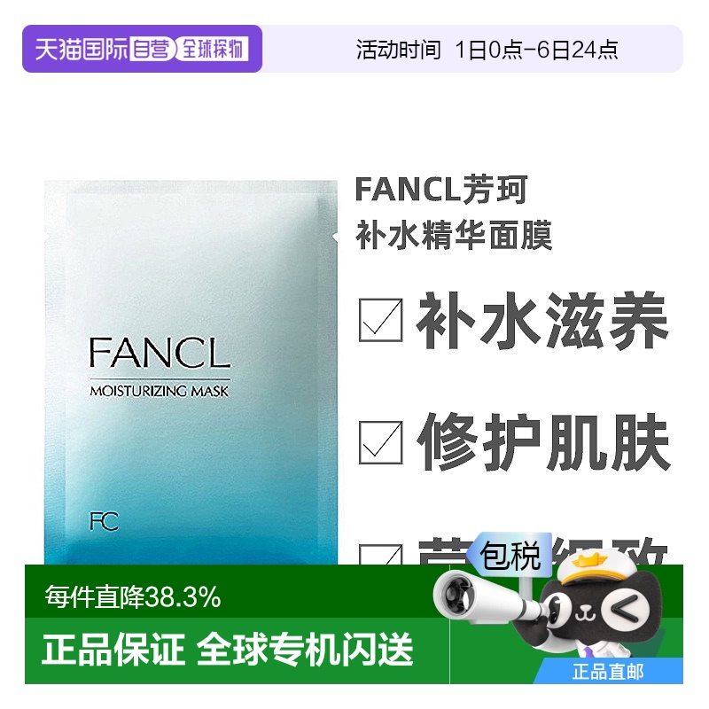 日本直邮Fancl芳珂补水滋养精华面膜莹润细致保湿贴片式6片/盒