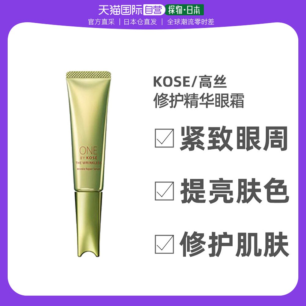 【日本直邮】KOSÉ 高丝 ONE BY KOSE淡纹修护精华眼霜 提拉紧致