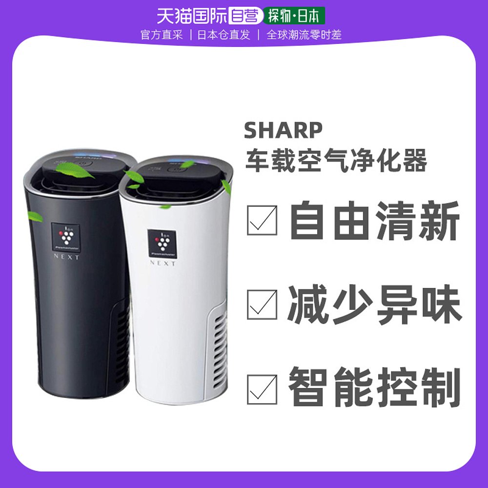 直邮日本sharp 夏普 车载空气净化器负离子去异味 IG-MX15-B