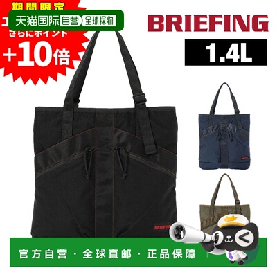 日本直邮BRIEFING Type 1 Flyer Tote1.4LA4 尺寸BRA253T47男女通
