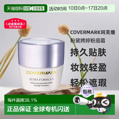 日本直邮COVERMARK珂芙缦傲丽粉黛娉婷粉底霜20g粉底持久贴正品