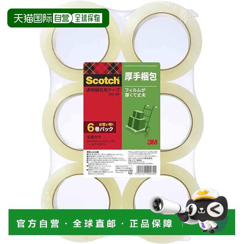 【日本直邮】3M Scotch 包装胶带 重型 48mm x 50m 6卷装 (315-6P