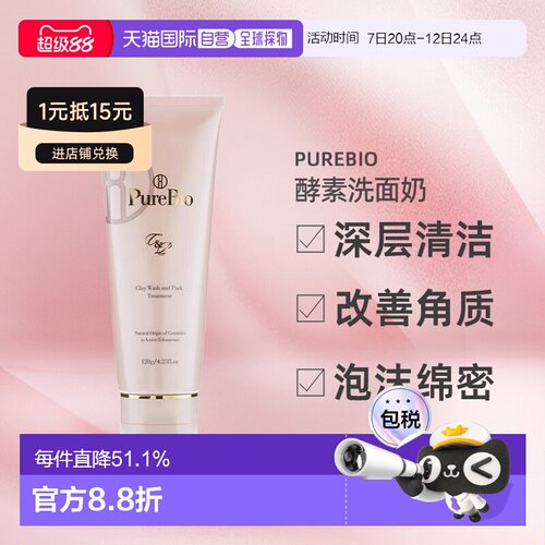 日本直邮日潮跑腿PureBio酵素洗面奶120g去角质温和养肤清洁面膜