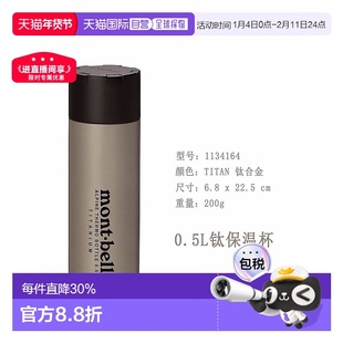 日潮跑腿MONTBELL蒙贝欧 Alpine 保温杯户外露营 TITAN 0.5L 1134