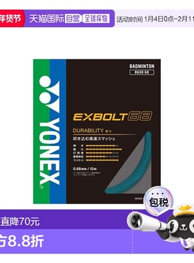 日本直邮YONEX-Exvolt 68 羽毛球线尤尼克斯