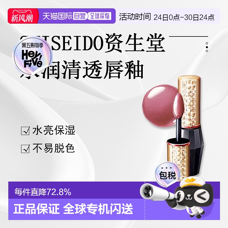 日潮跑腿SHISEIDO资生堂Maquillage心机彩妆星耀唇蜜水润正品
