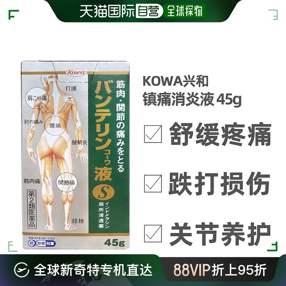 自营｜kowa兴和液体膏药肌肉关节止痛镇痛45g腰痛肩痛止痛 OTC药品/国际医药 国际解热镇痛用药 原图主图