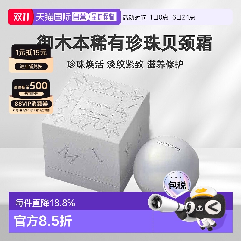 日潮跑腿MIKIMOTO/御木本稀有珍珠贝颈霜淡颈纹自购买日起3正品
