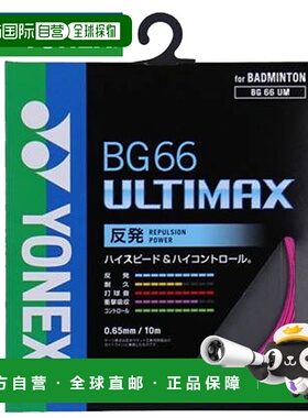 日本直邮YONEX 羽毛球弦 BG66 Ultimax YONEX BG66UM 高弹力高控
