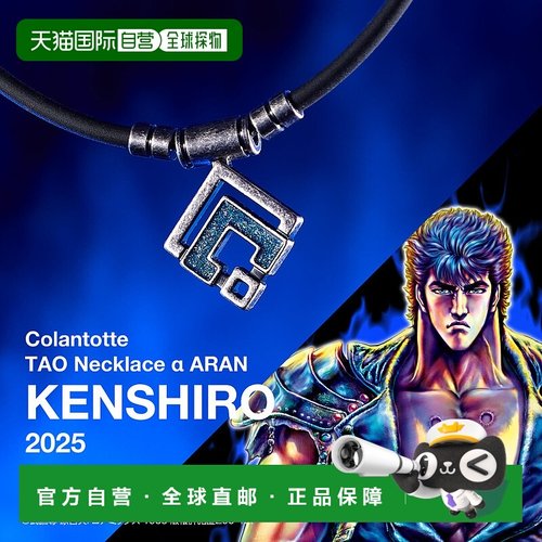 日本直邮Colantotte TAO磁石项链α ARAN北斗神拳2025联名健次郎