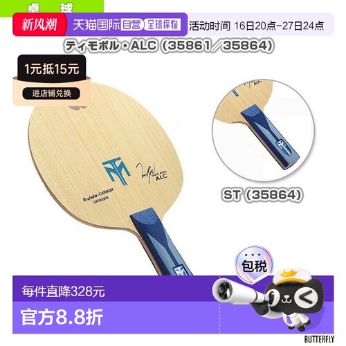 日本直邮Butterfly蝴蝶乒乓球拍蒂莫 波尔/ALC(35861/35864)